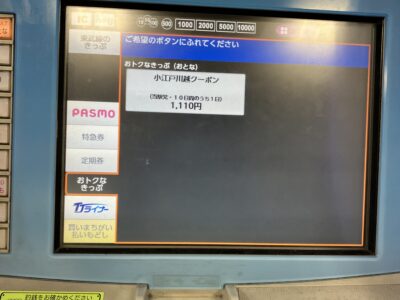 東武線自動券売機