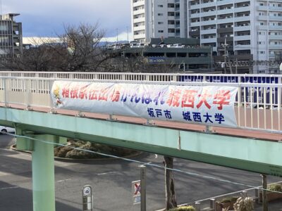 箱根駅伝横断幕1