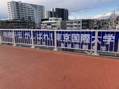 箱根駅伝横断幕2