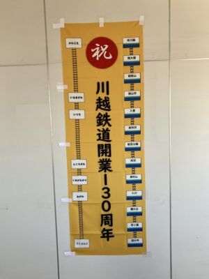 川越鉄道開業130周年