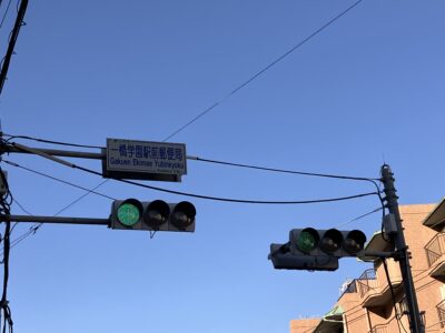 一橋学園駅前郵便局交差点