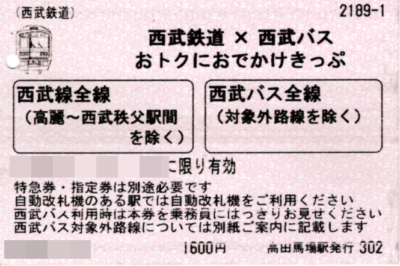 西武鉄道×西武バスおトクにおでかけきっぷ