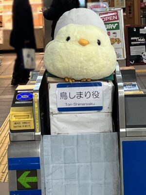 八千代台駅鳥しまり役