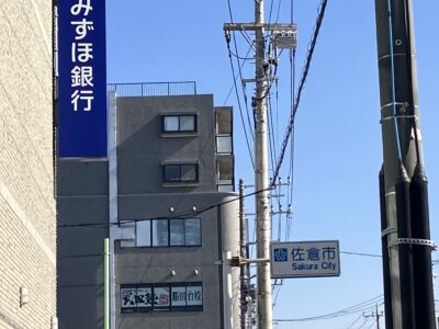 佐倉市の標識