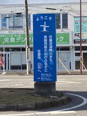 臼井駅看板