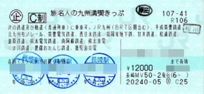 旅名人の九州満喫きっぷ