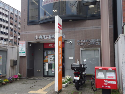 小倉船場局
