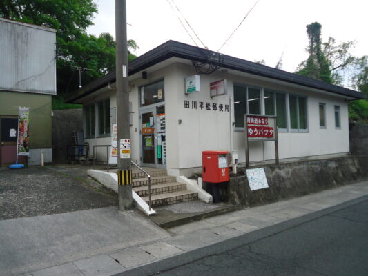 田川平松局