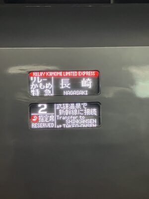 リレーかもめ号　側面案内