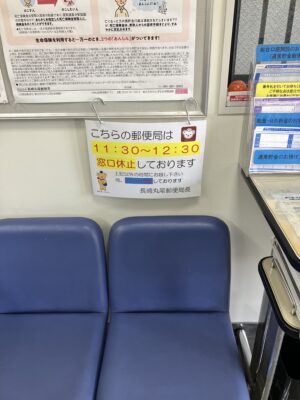 郵便局の休憩時間