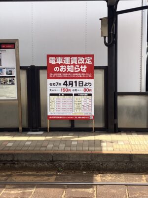 電車運賃改定のお知らせ