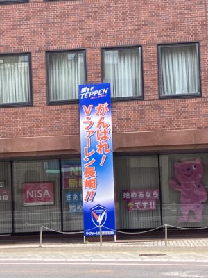 頑張れVファーレン