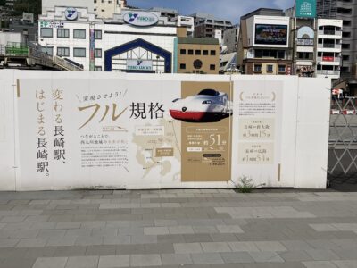 実現させようフル規格新幹線