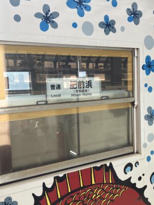 普通肥前浜行きサインボード