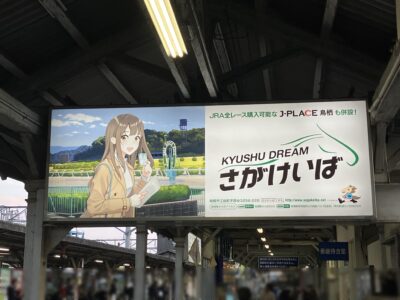 さがけいば看板
