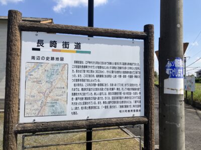 長崎街道の案内板