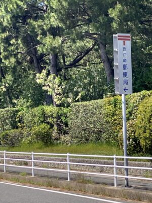 西戸崎局案内
