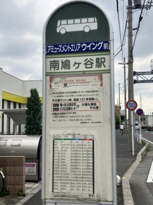 南鳩ヶ谷駅バス停