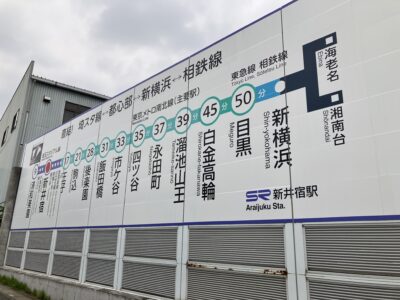 新井宿駅看板