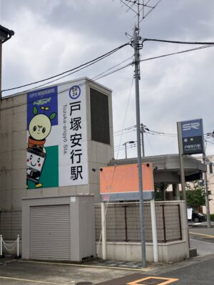 戸塚安行駅入口