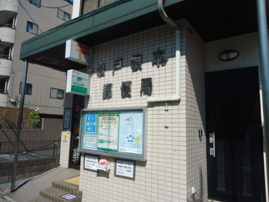 松戸根本局