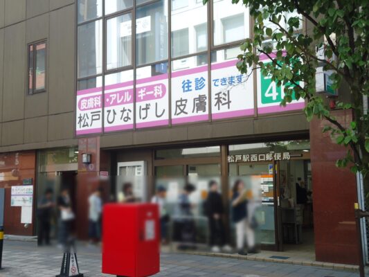 松戸駅西口局