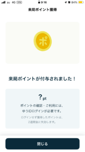 ゆうゆうポイント獲得