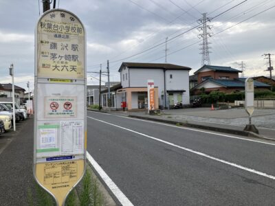 秋葉台小学校前バス停