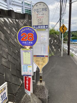 小出二本松バス停