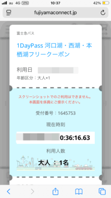 河口湖・西湖・本栖湖フリークーポン使用画面
