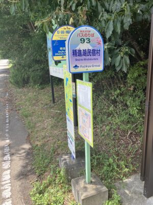 精進湖民宿村バス停
