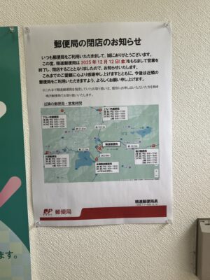郵便局の閉店のお知らせ