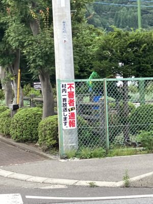 不審者は村内一斉放送します