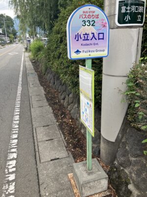 小立入口バス停