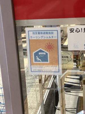 指定暑熱避難施設