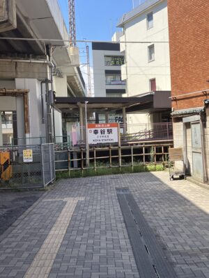 流鉄幸谷駅