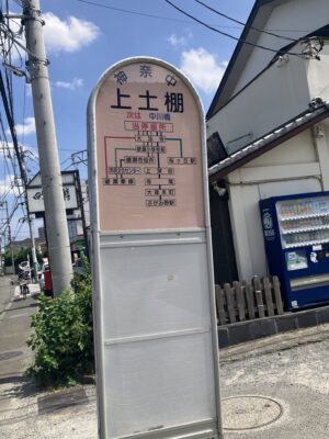 上土棚バス停