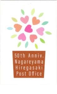 開局50周年の絵はがき