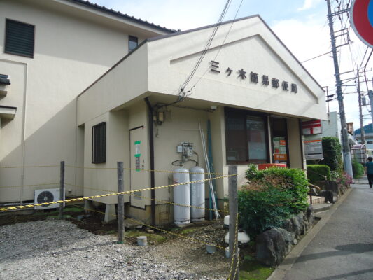 三ヶ木簡易局