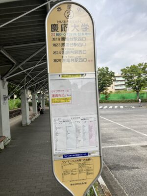 慶応大学ツインライナーのりば