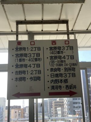 宮原駅案内