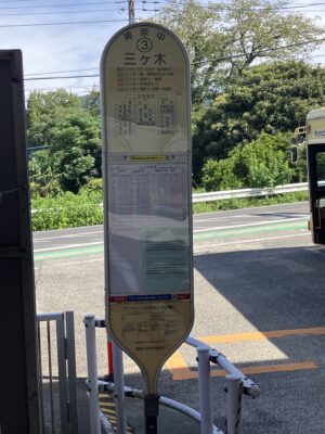 三ヶ木バス停3番のりば