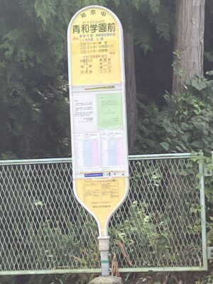 青和学園前バス停