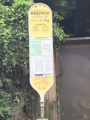 青根諏訪神社前バス停