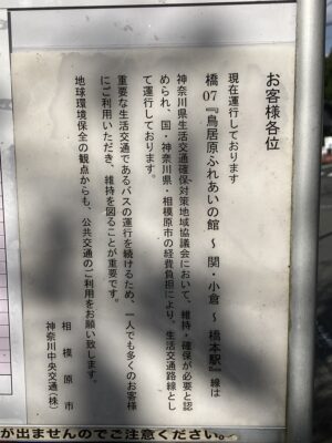 橋07系統は維持、確保が必要と認められ国、神奈川県、相模原市の経費負担により生活交通路線として運行しております