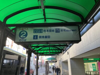 阪急高槻駅バス停1
