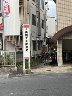 高槻天王局の看板