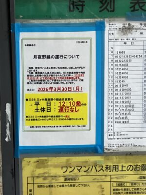 月夜野線の運行について