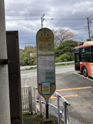 三ヶ木バス停3番のりば