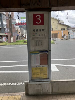 相模湖駅3番のりば